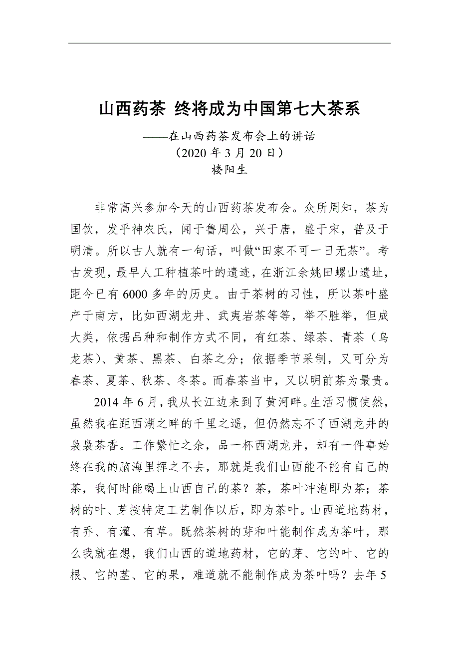 2021年山西省委书记楼阳生讲话汇编（7篇）范文_第2页