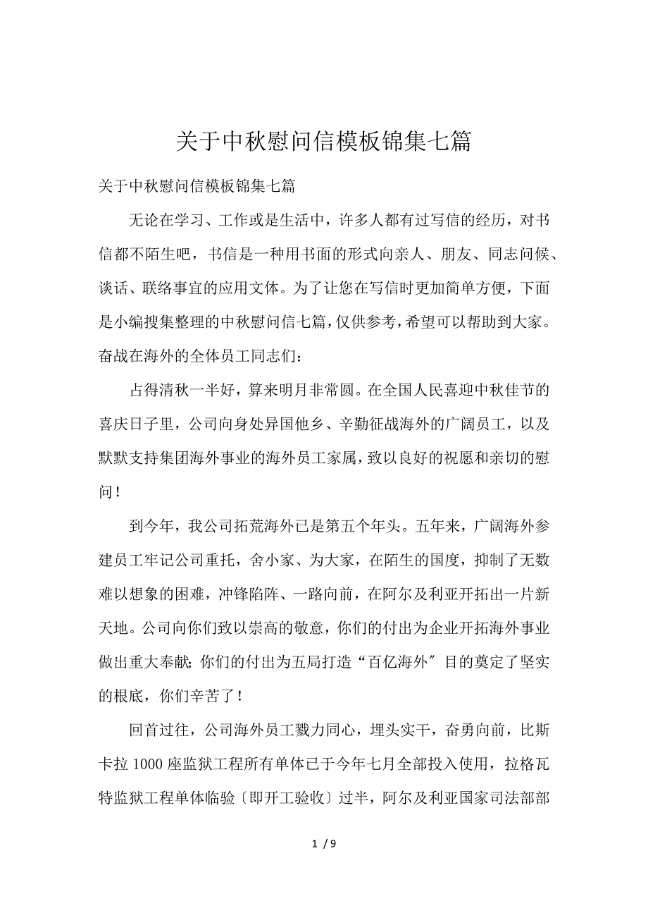 《关于中秋慰问信模板锦集七篇 》_第1页