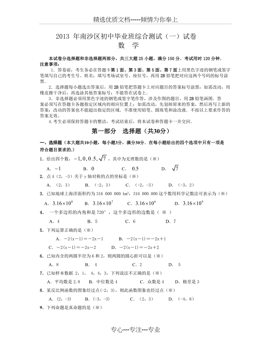 2013年广州南沙区中考一模数学试题含答案(共12页)_第1页