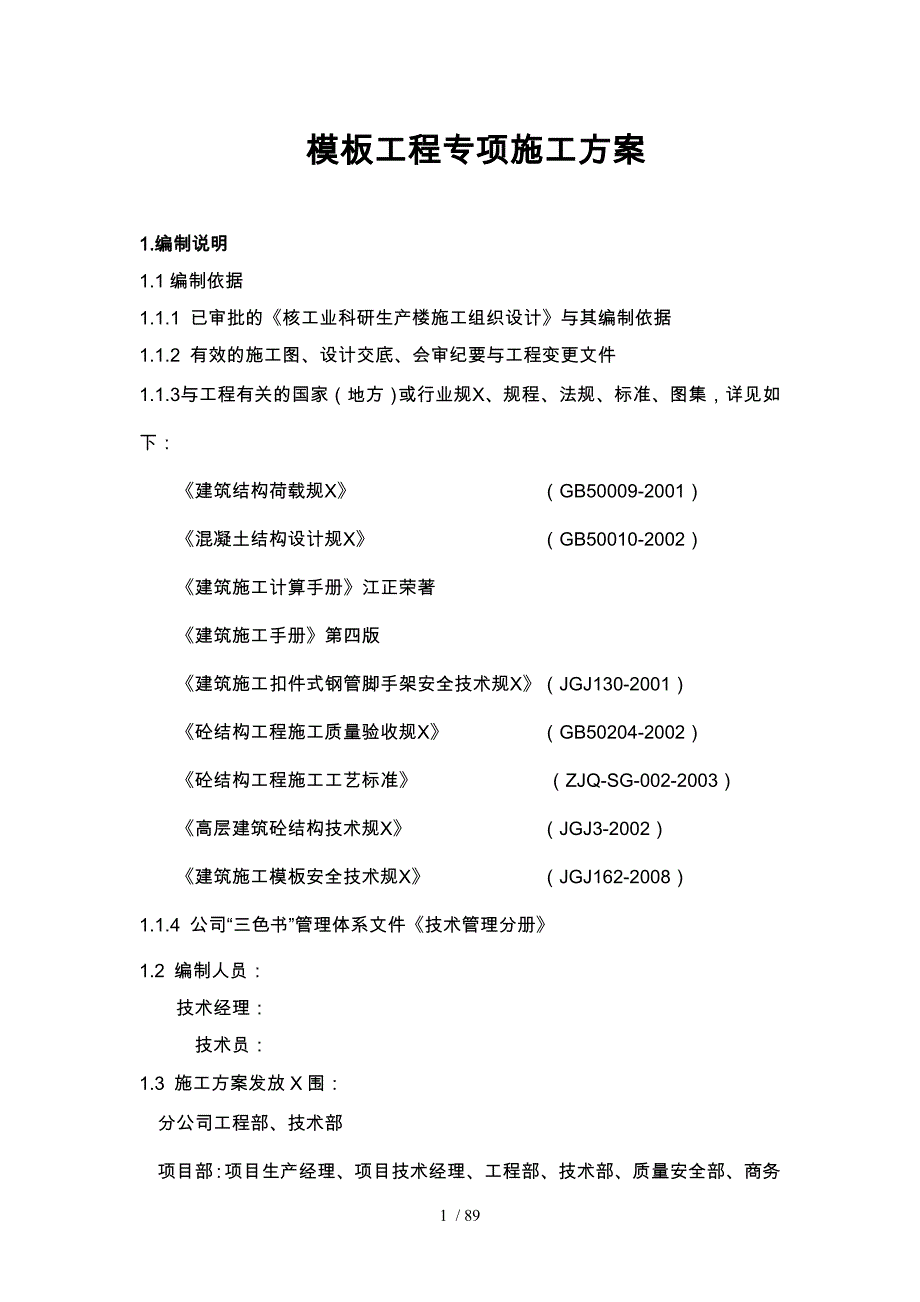 上海城、模板工程施工组织设计方案培训资料全_第1页