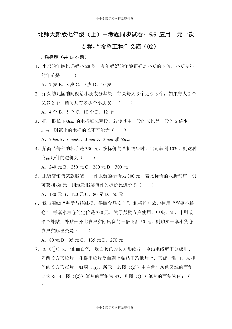 北师大版七年级 上册数学中考题同步试卷：5-5-应用一元一次方程-“希望工程”义演(02)_第1页