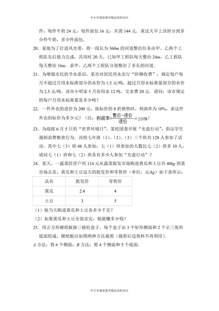 北师大版七年级 上册数学中考题同步试卷：5-5-应用一元一次方程-“希望工程”义演(02)_第4页