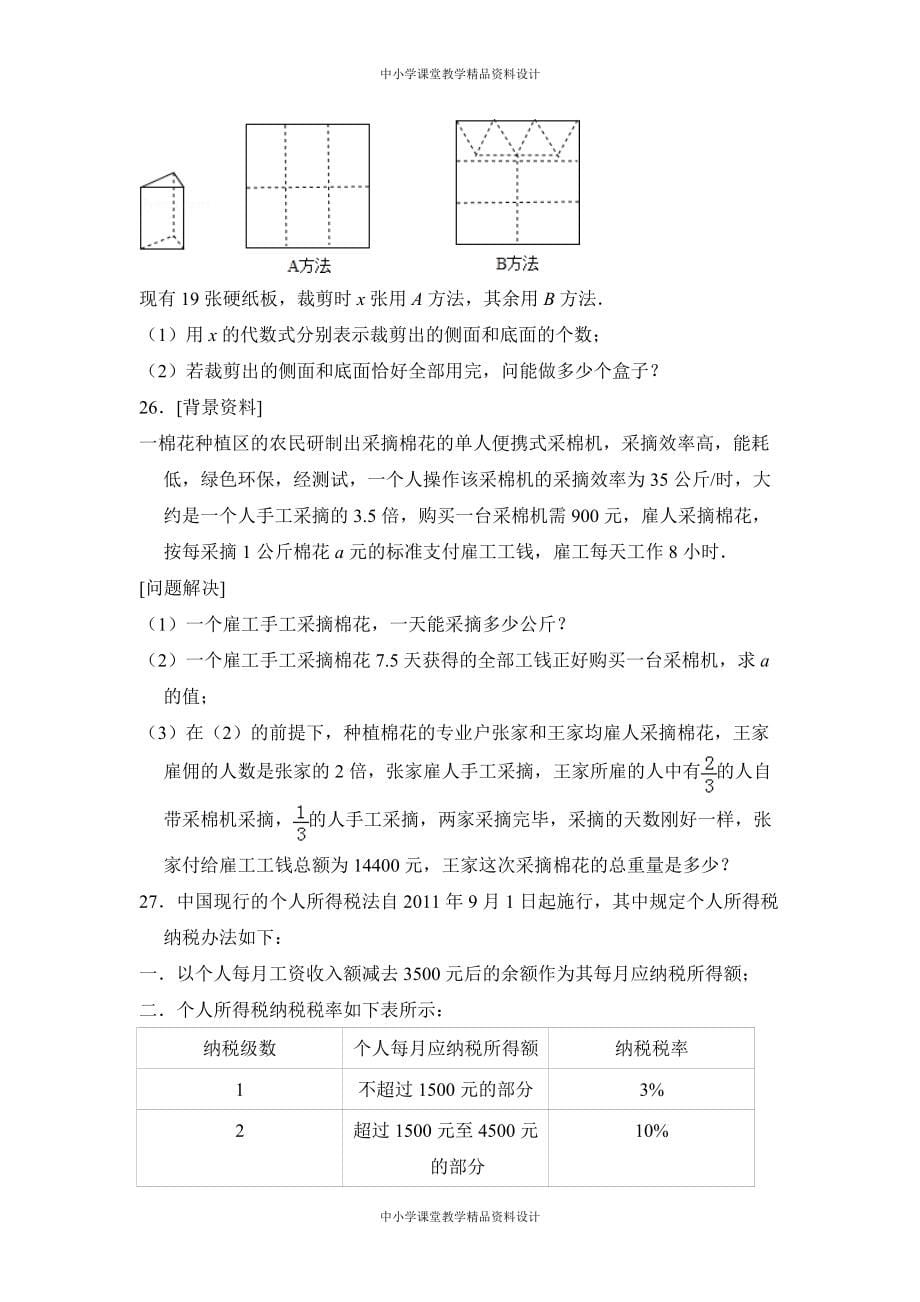 北师大版七年级 上册数学中考题同步试卷：5-5-应用一元一次方程-“希望工程”义演(02)_第5页