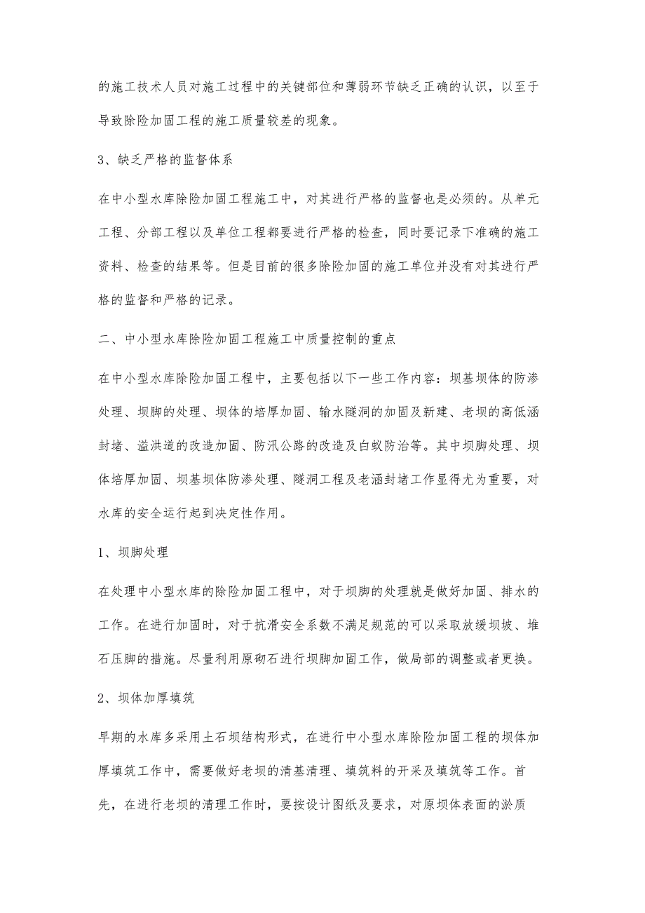 浅论中小型水库除险加固工程施工中质量控制的重点_第3页