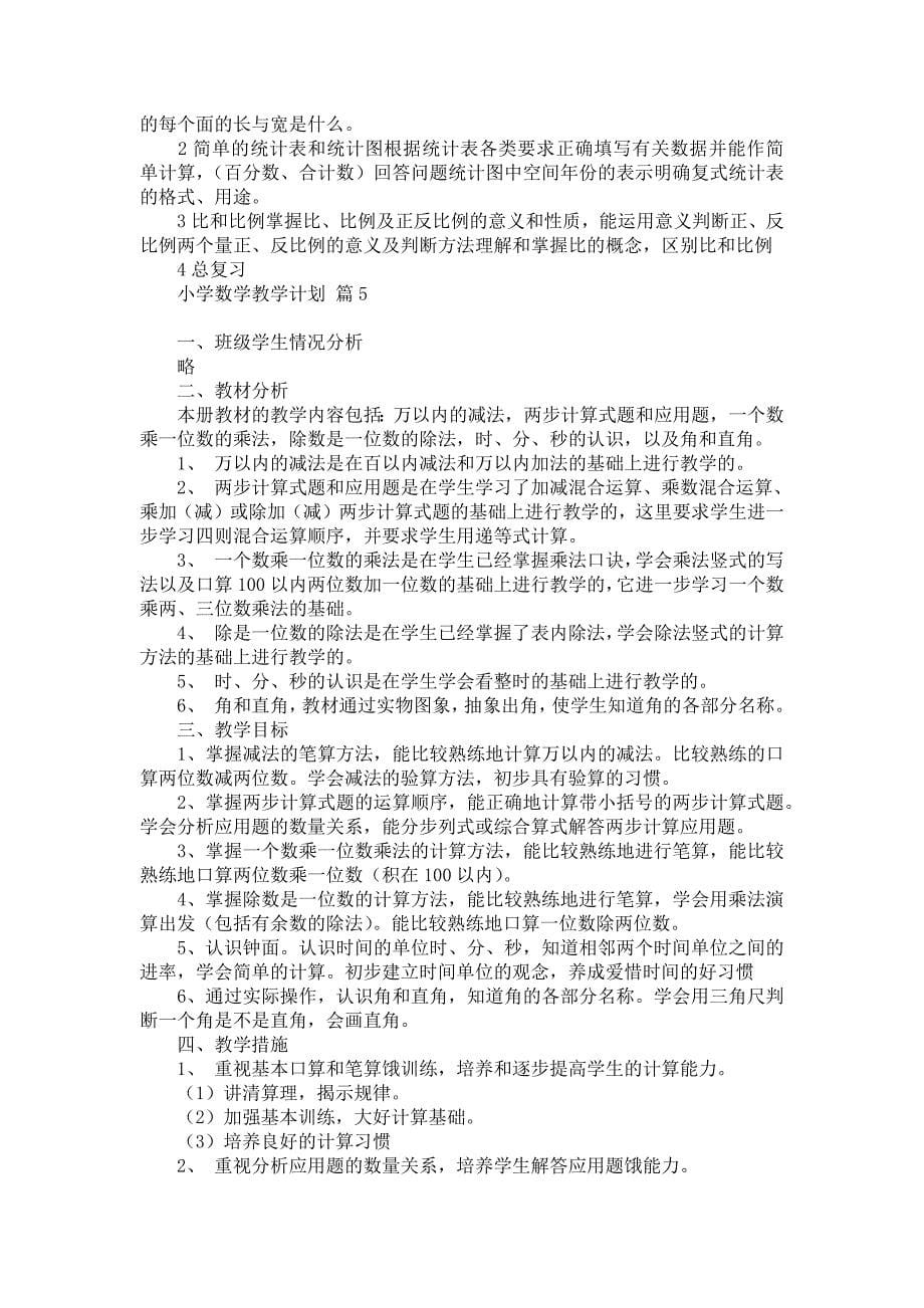 有关小学数学教学计划模板汇总八篇_第5页