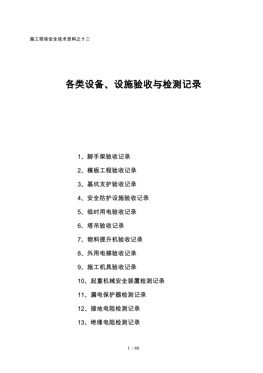 各类设备、设施验收与检测记录文本_第1页