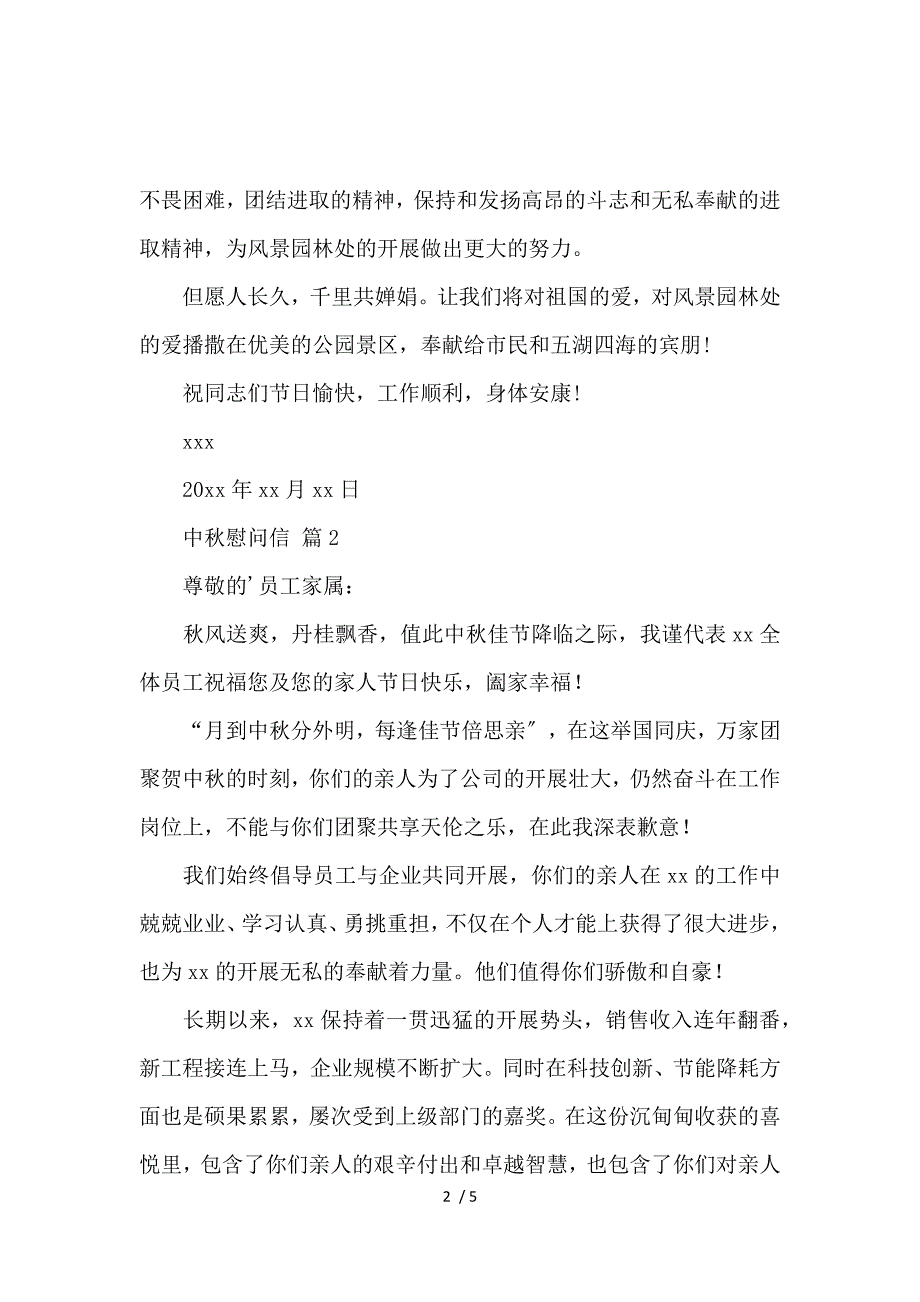 《关于中秋慰问信范文汇总五篇 》_第2页