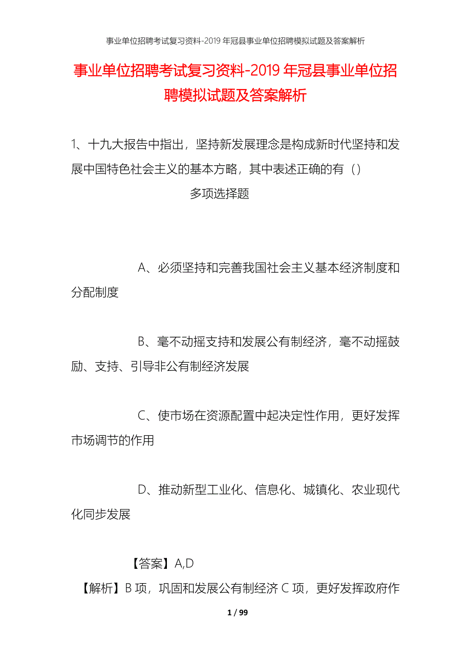 事业单位招聘考试复习资料-2019年冠县事业单位招聘模拟试题及答案解析_第1页