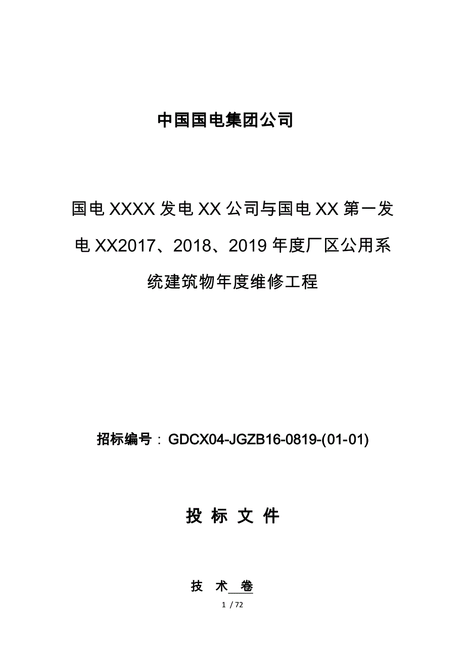 公司维修工程施工设计方案_第1页