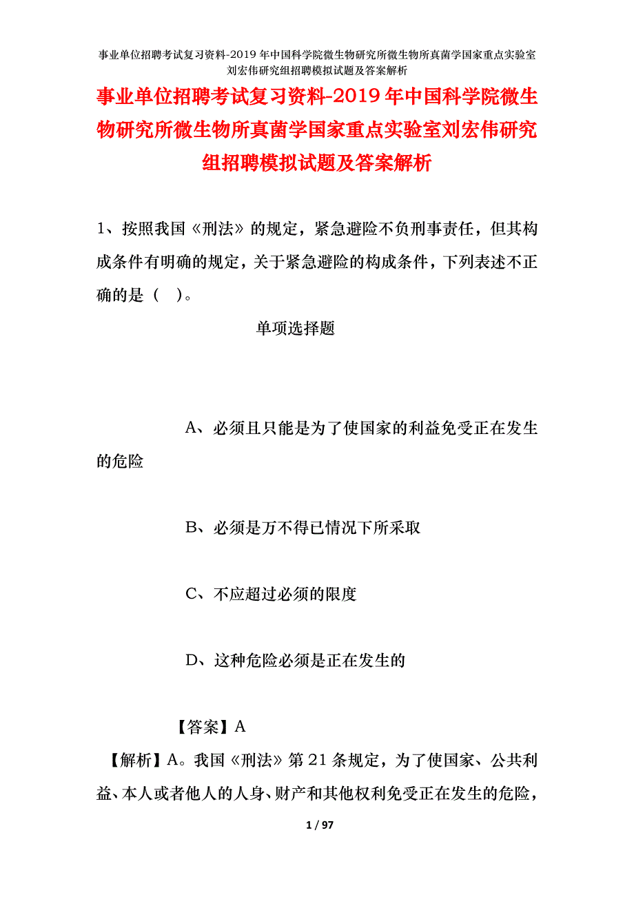 事业单位招聘考试复习资料-2019年中国科学院微生物研究所微生物所真菌学国家重点实验室刘宏伟研究组招聘模拟试题及答案解析_2_第1页