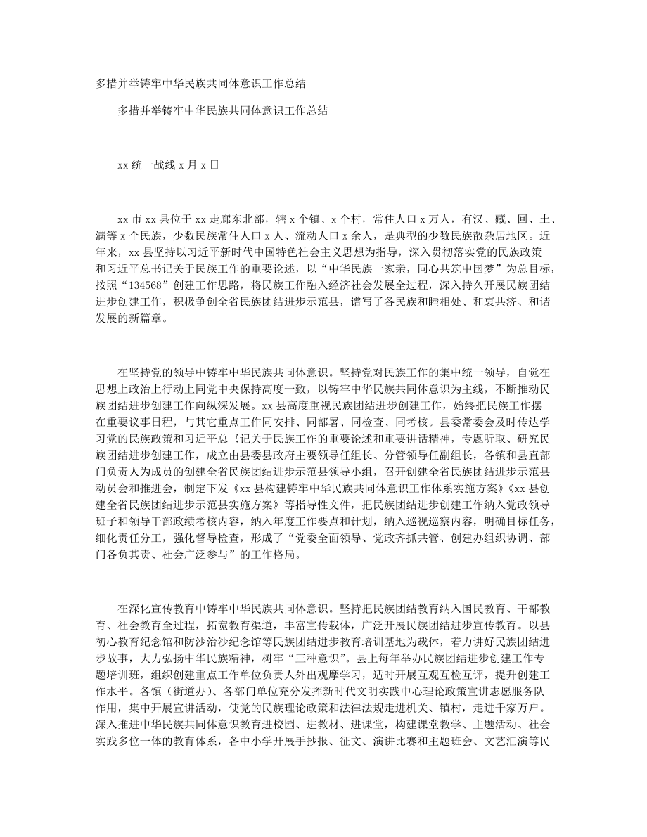 多措并举铸牢中华民族共同体意识工作总结+大专财务管理自我鉴定500字_第1页