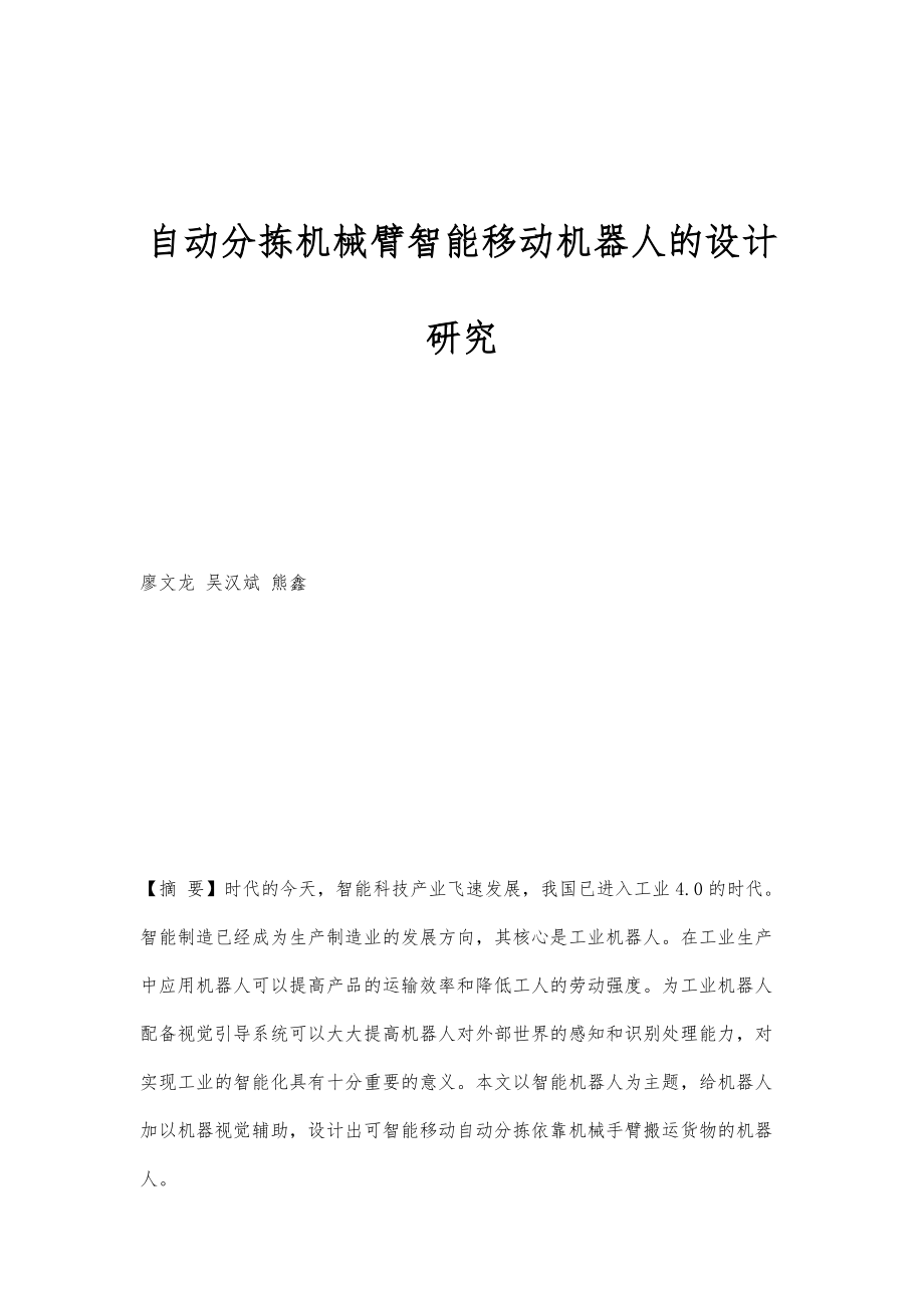 自动分拣机械臂智能移动机器人的设计研究_第1页