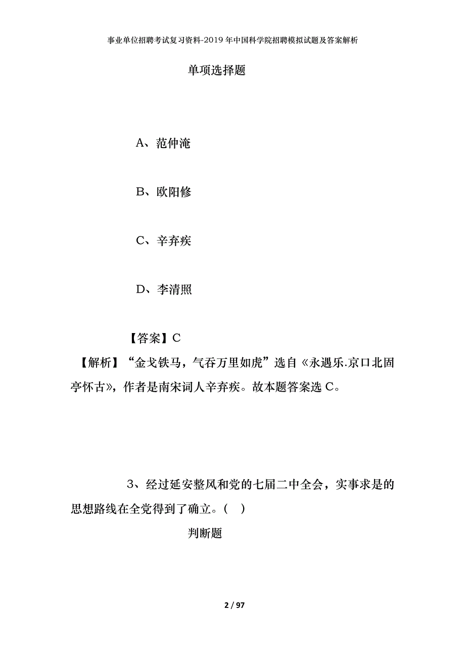 事业单位招聘考试复习资料-2019年中国科学院招聘模拟试题及答案解析_第2页