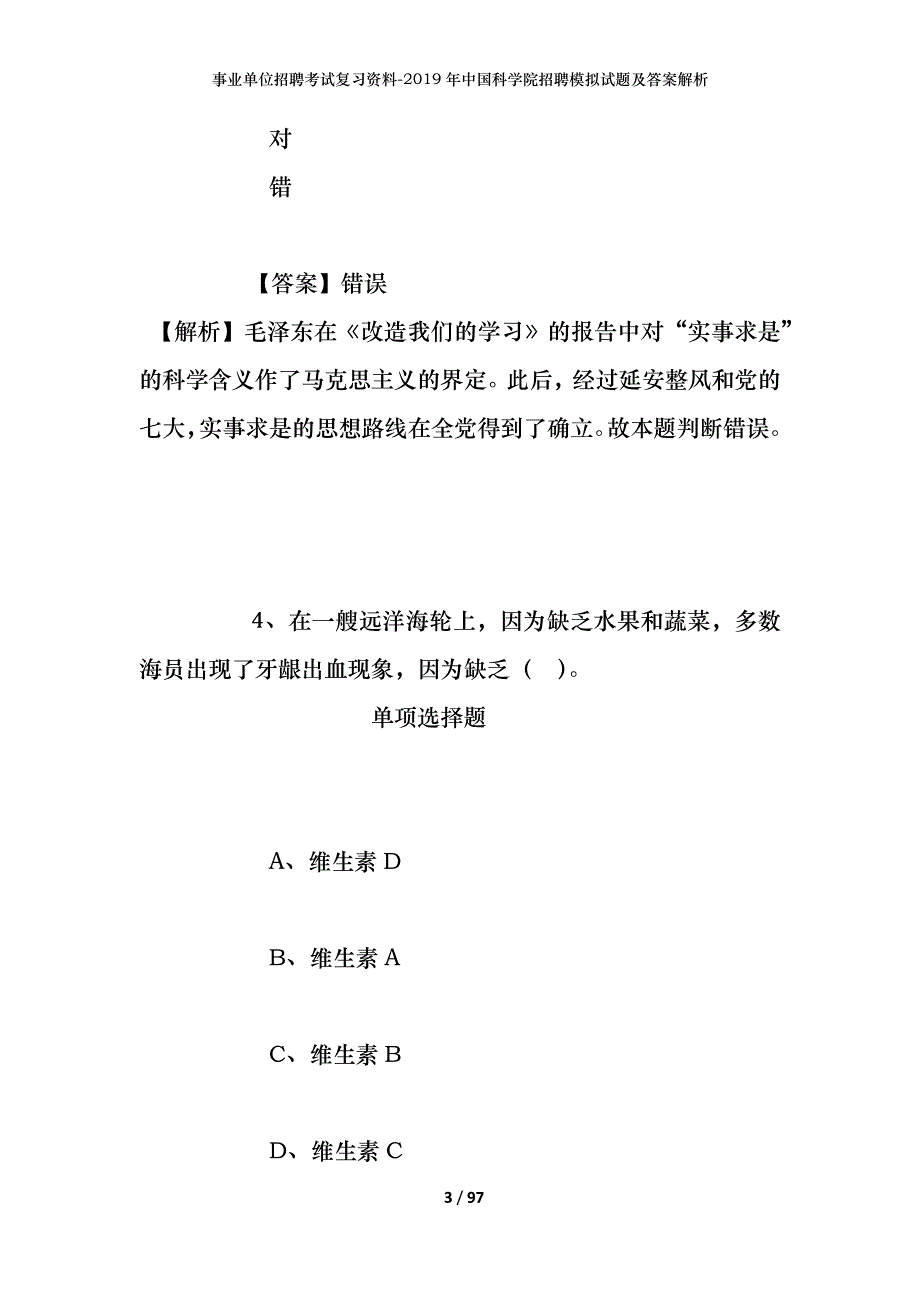 事业单位招聘考试复习资料-2019年中国科学院招聘模拟试题及答案解析_第3页