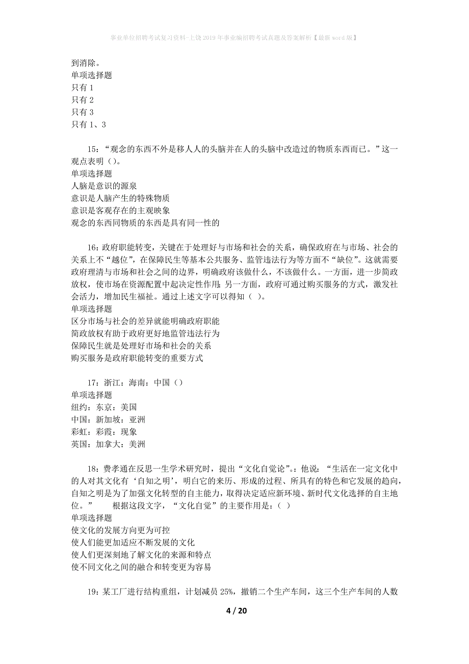 事业单位招聘考试复习资料-上饶2019年事业编招聘考试真题及答案解析【最新word版】_2_第4页