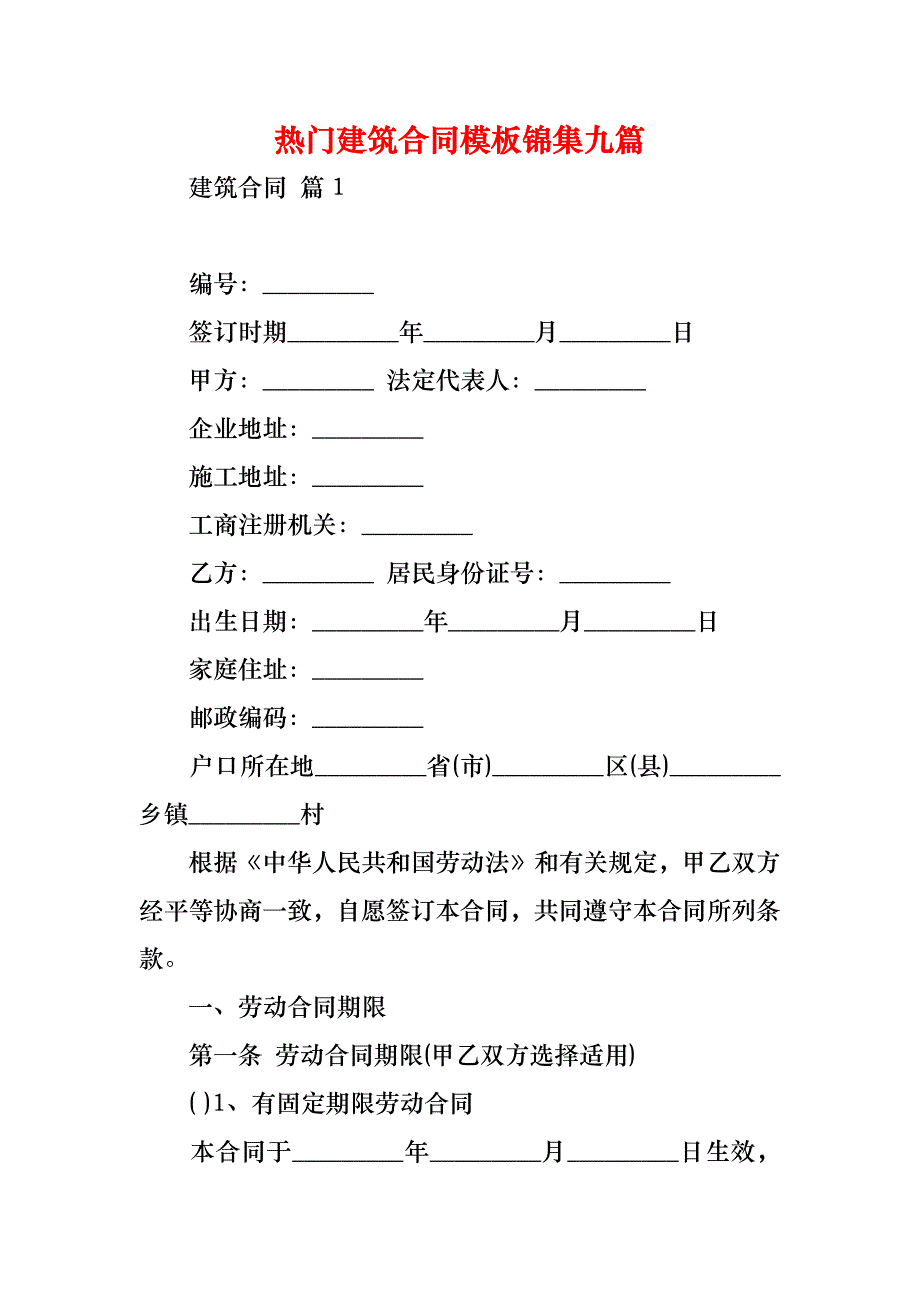 热门建筑合同模板锦集九篇_第1页