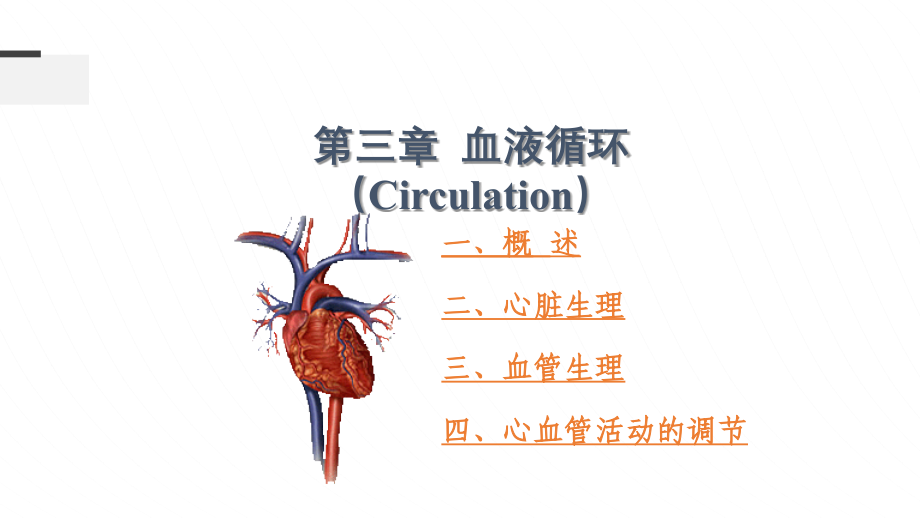 高中生物竞赛动物生理第三章血液循环课件_第1页