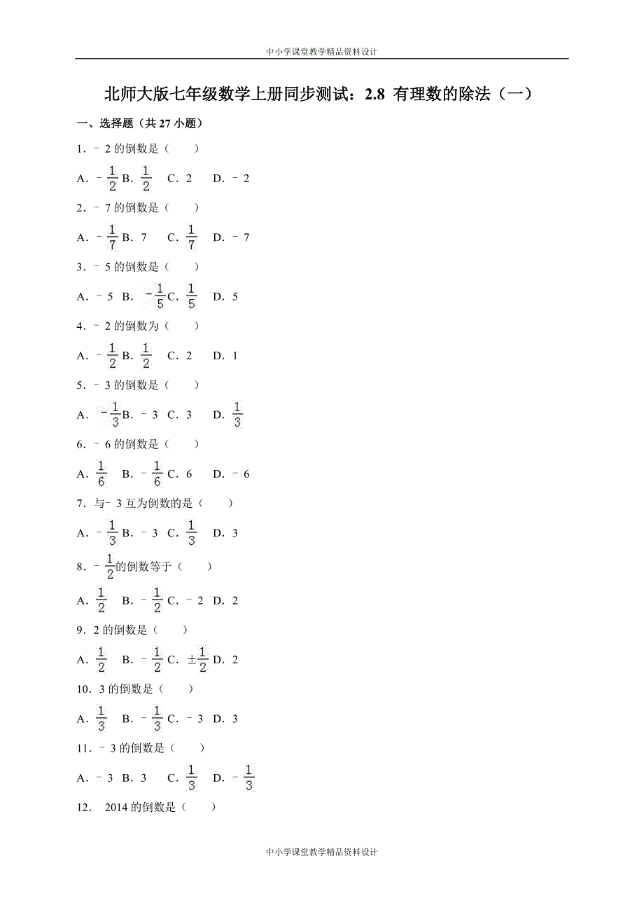 北师大七年级 上2-8有理数的除法(一)同步练习含答案解析 (1)_第1页