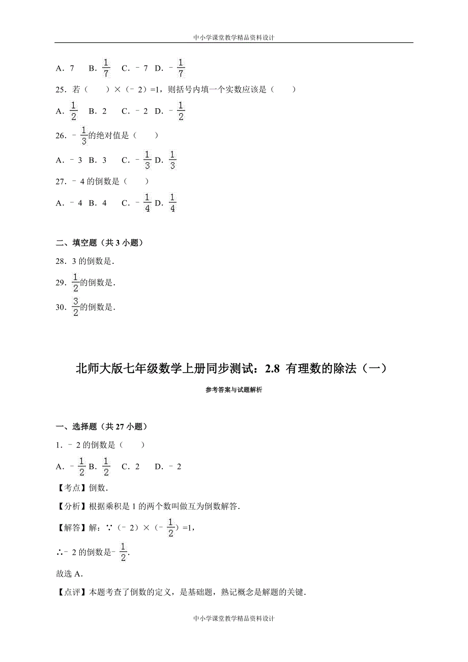 北师大七年级 上2-8有理数的除法(一)同步练习含答案解析 (1)_第3页