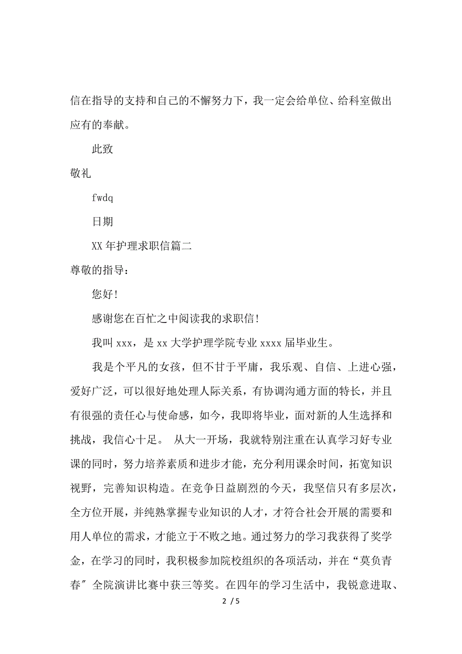 《2016护理求职信范文大全 》_第2页