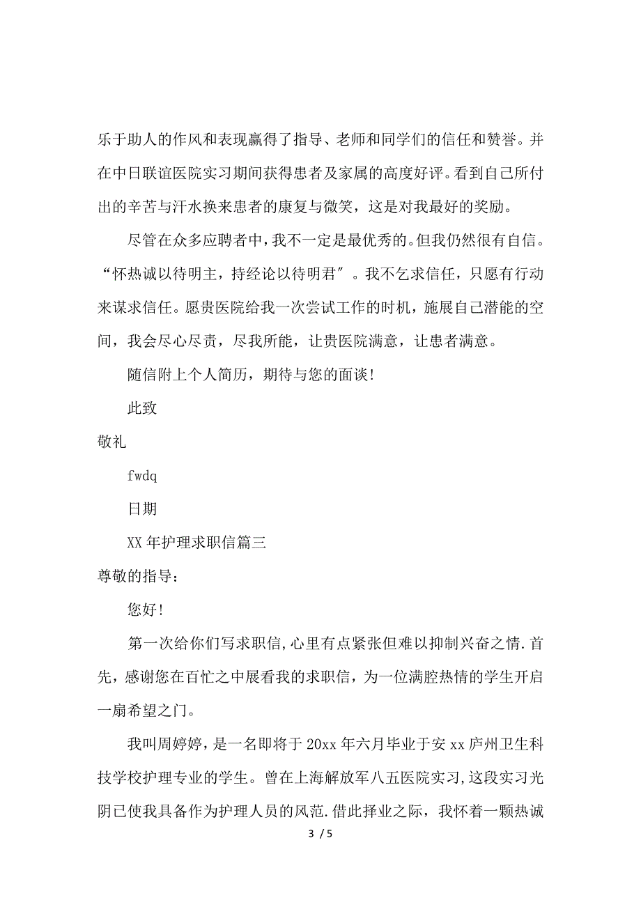 《2016护理求职信范文大全 》_第3页