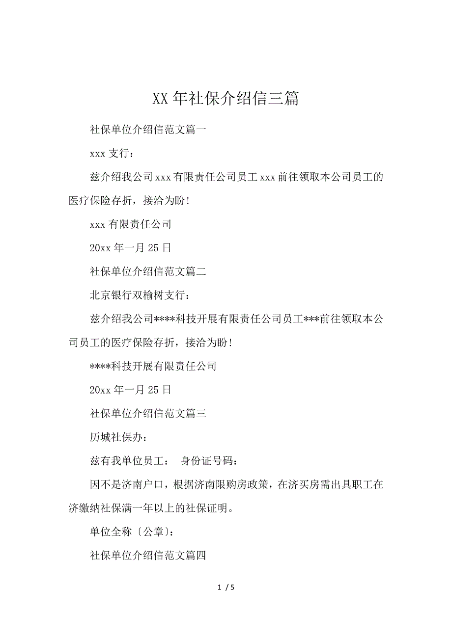 《2019社保介绍信3篇 》_第1页