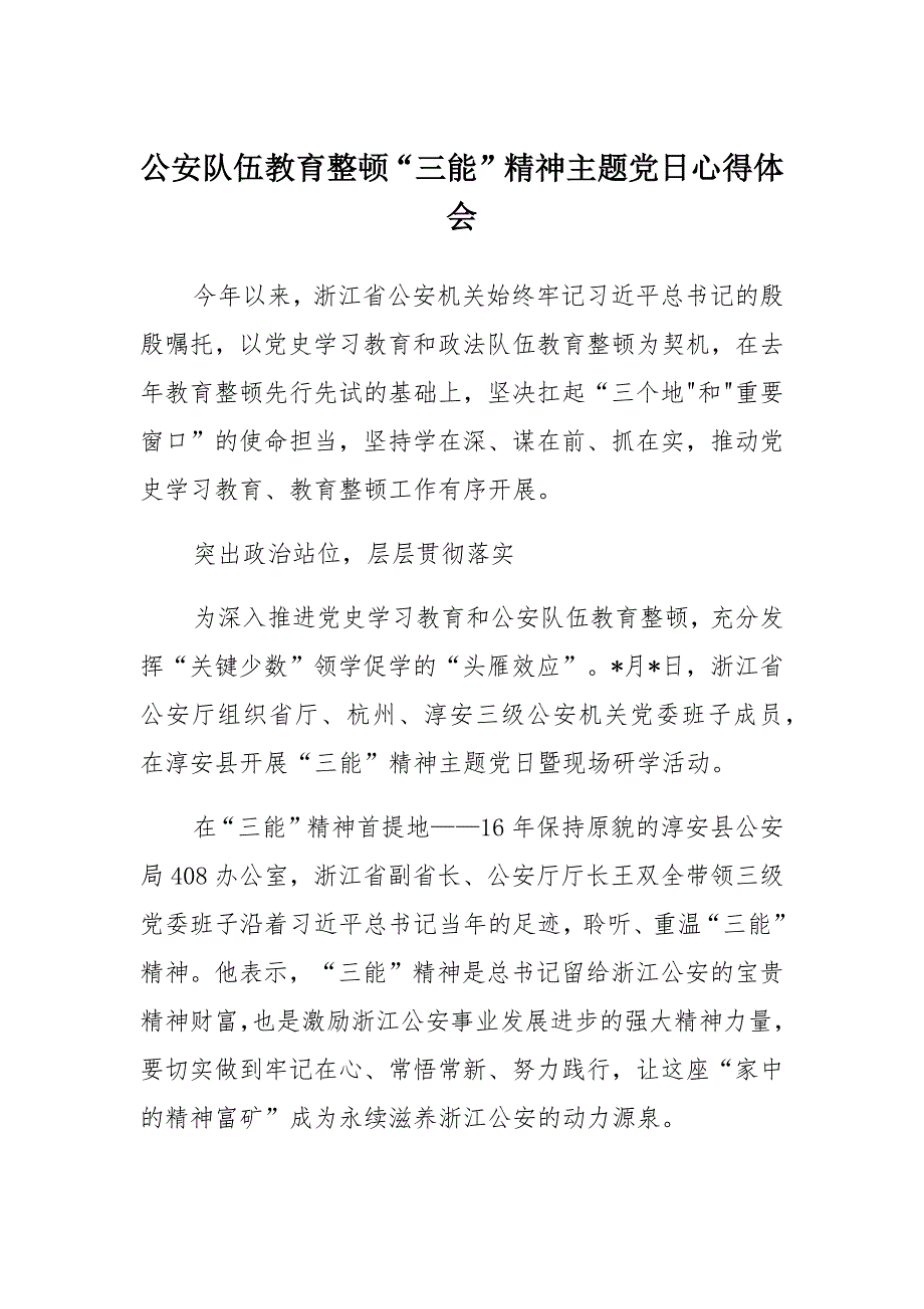 公安队伍教育整顿“三能”精神主题党日学习报告_第1页