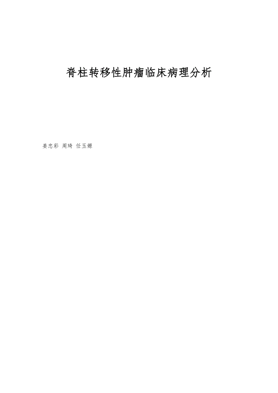 脊柱转移性肿瘤临床病理分析_第1页