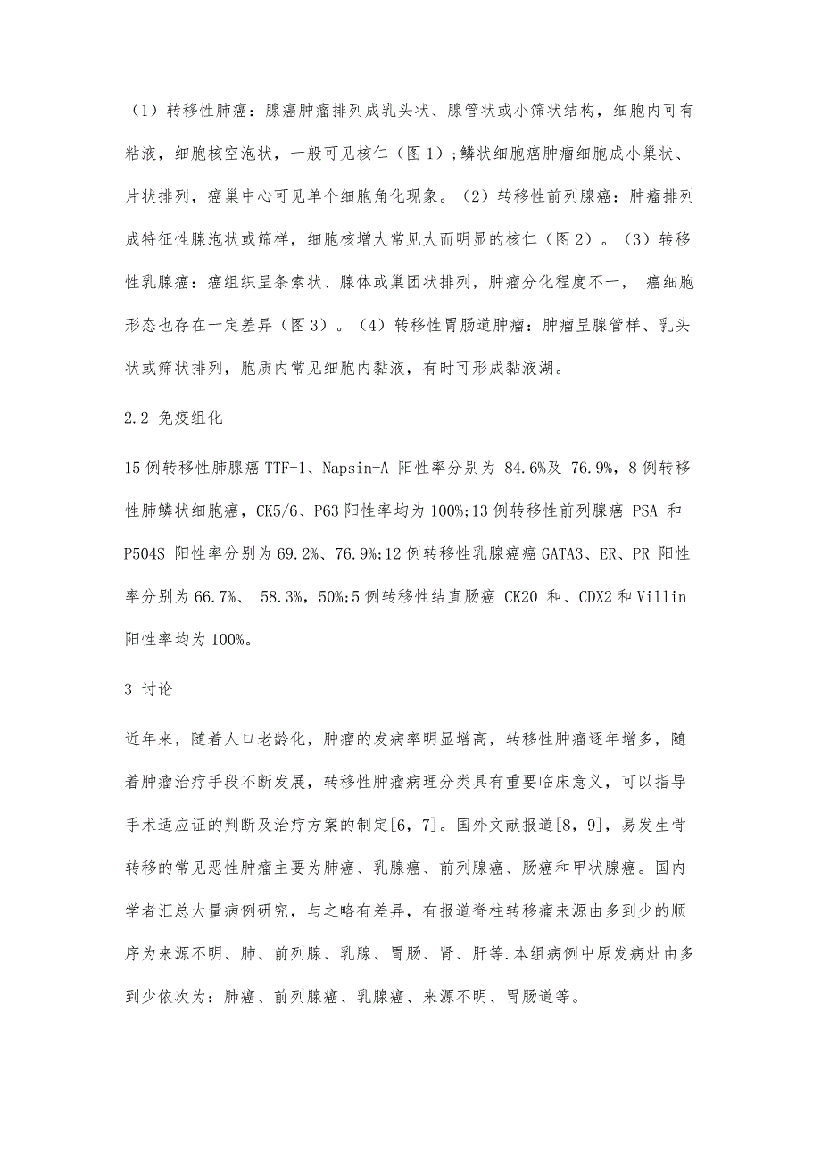 脊柱转移性肿瘤临床病理分析_第4页