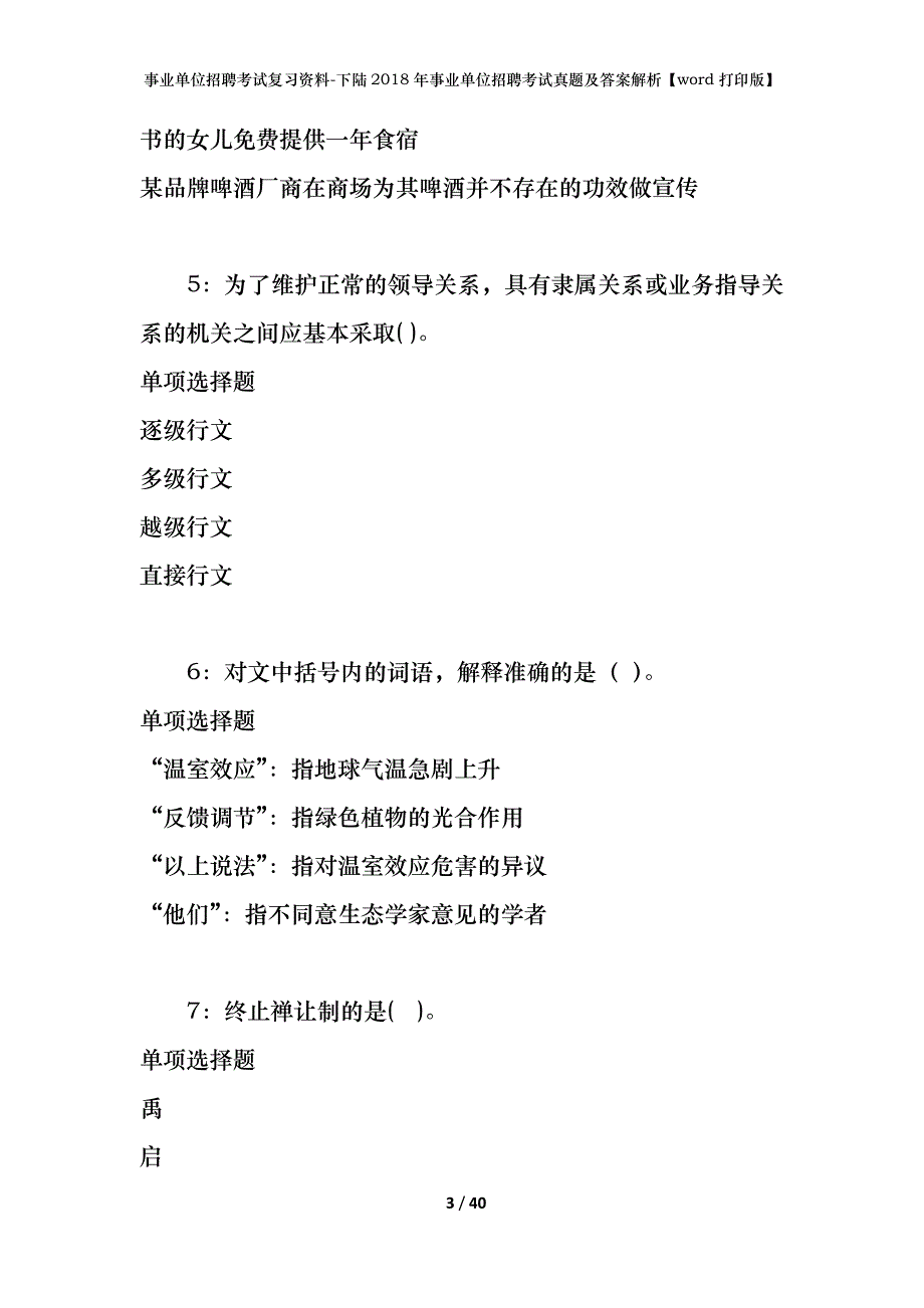 事业单位招聘考试复习资料-下陆2018年事业单位招聘考试真题及答案解析【word打印版】_第3页