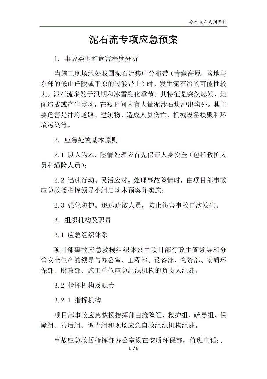 泥石流专项应急预案模版_第1页