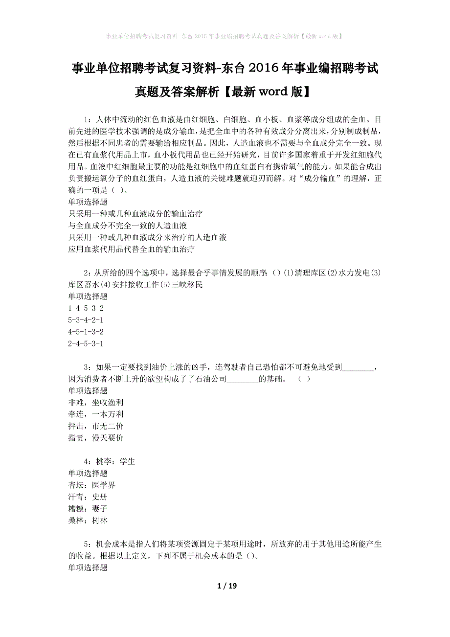 事业单位招聘考试复习资料-东台2016年事业编招聘考试真题及答案解析【最新word版】_1_第1页