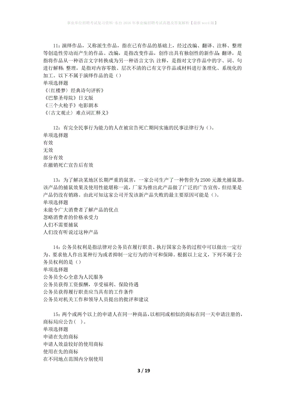 事业单位招聘考试复习资料-东台2016年事业编招聘考试真题及答案解析【最新word版】_1_第3页