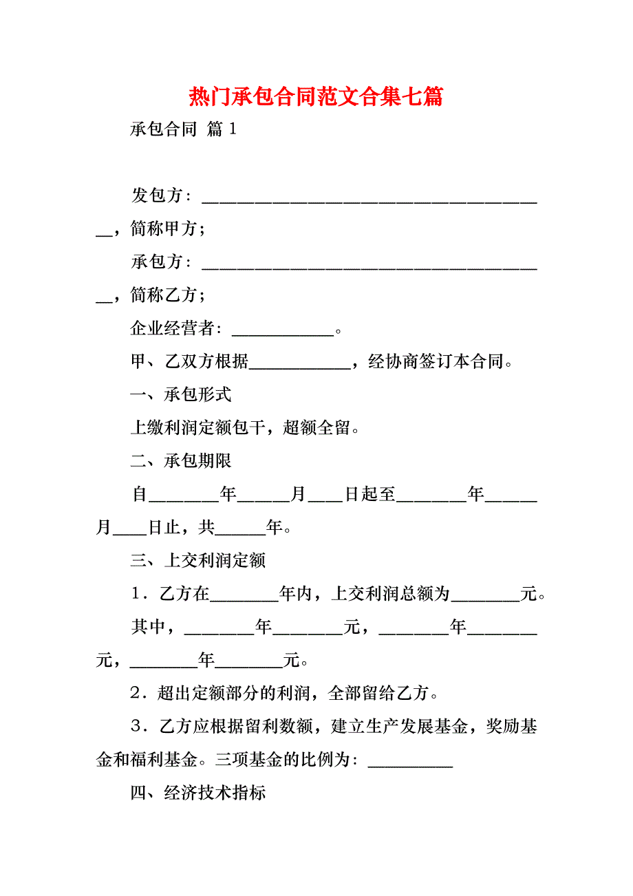 热门承包合同范文合集七篇_第1页