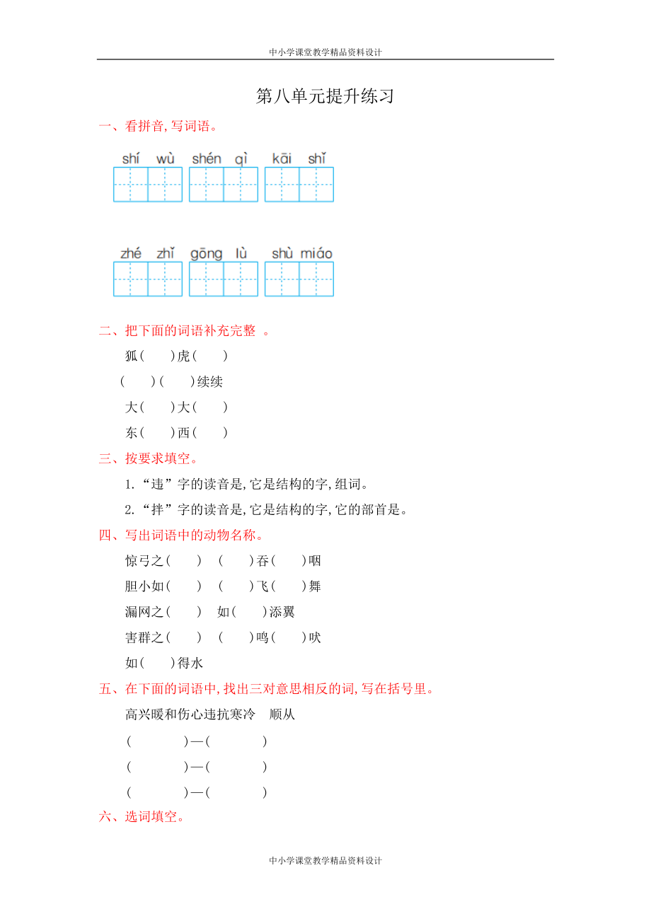 人教部编版二年级 上册语文-第八单元提升练习_第1页