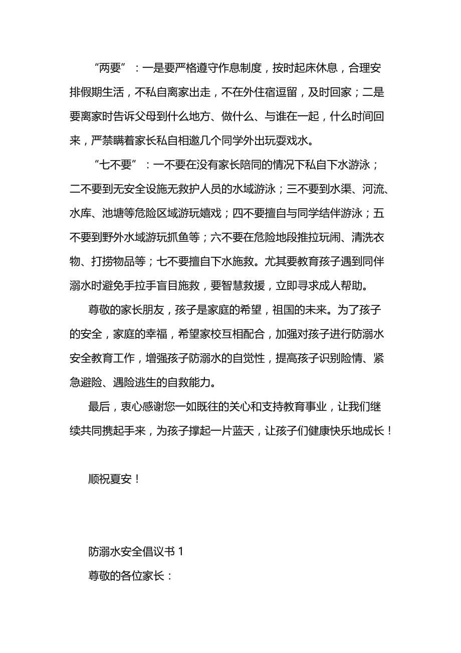 2021年向全校师生发出的防溺水安全倡议书范文5篇_第5页