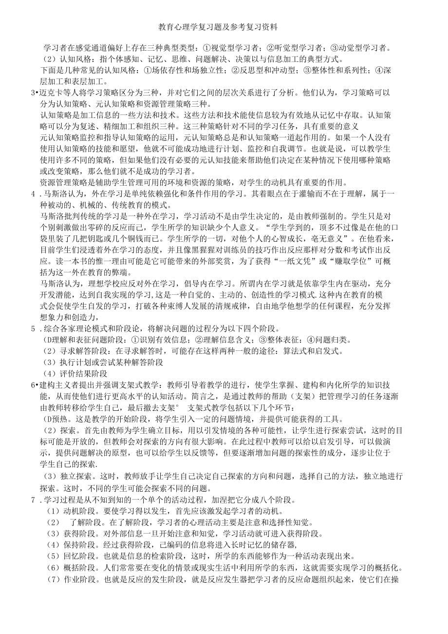 教育心理学复习题及参考复习资料_第5页