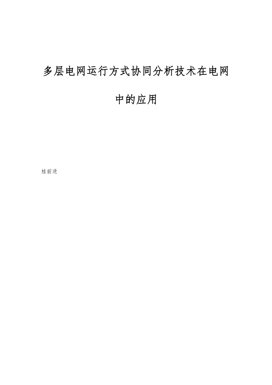 多层电网运行方式协同分析技术在电网中的应用_第1页