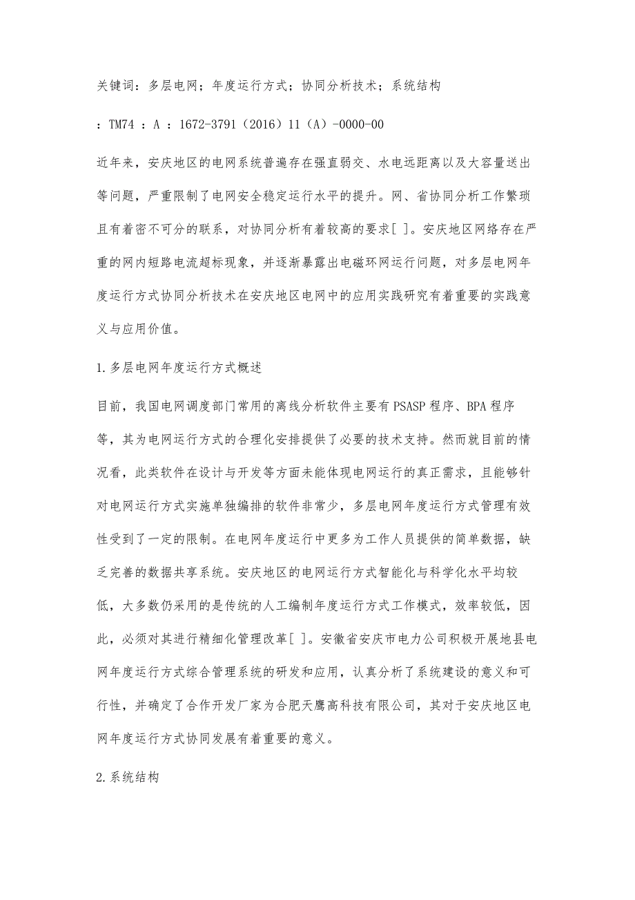 多层电网运行方式协同分析技术在电网中的应用_第3页