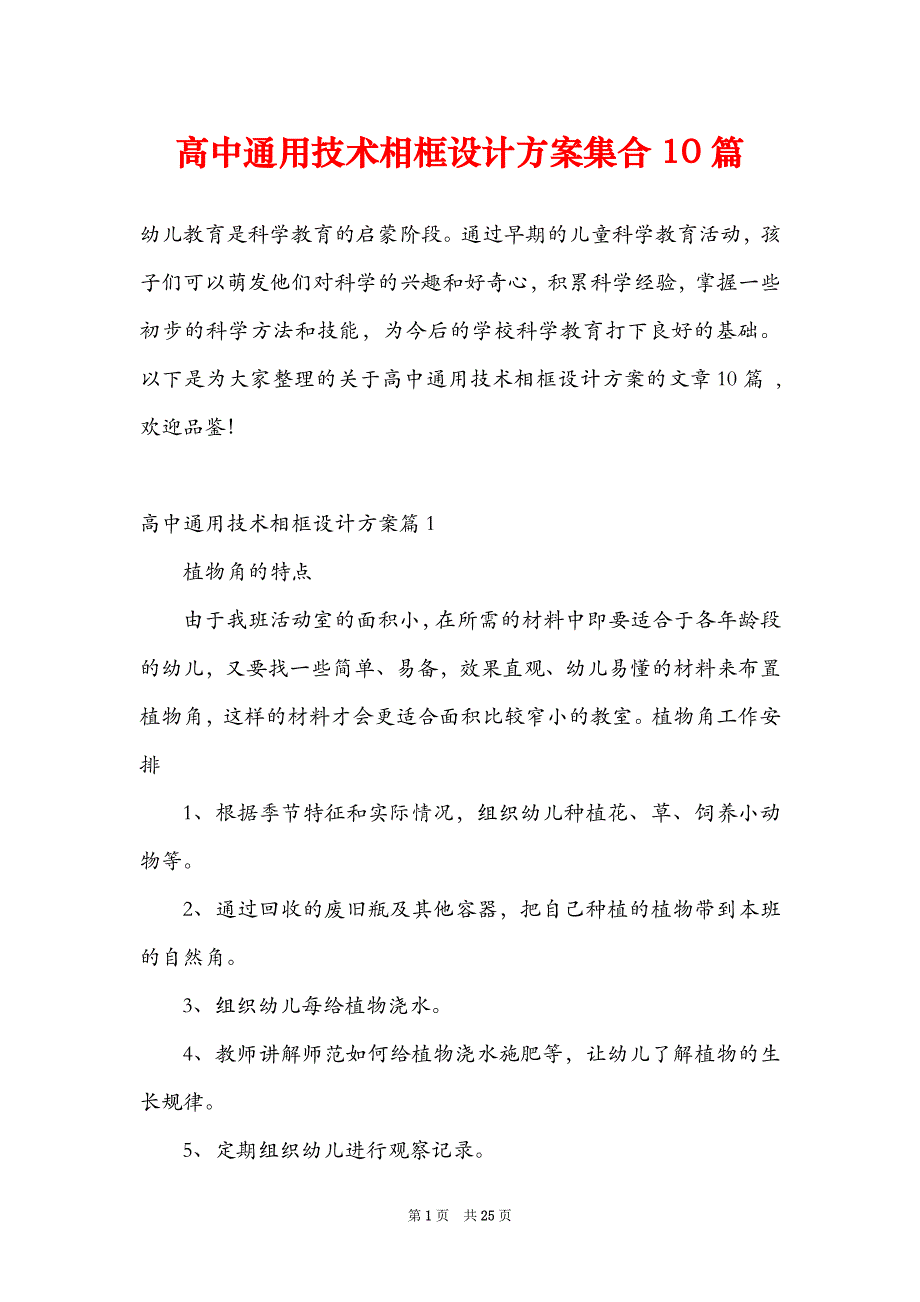 高中通用技术相框设计方案集合10篇