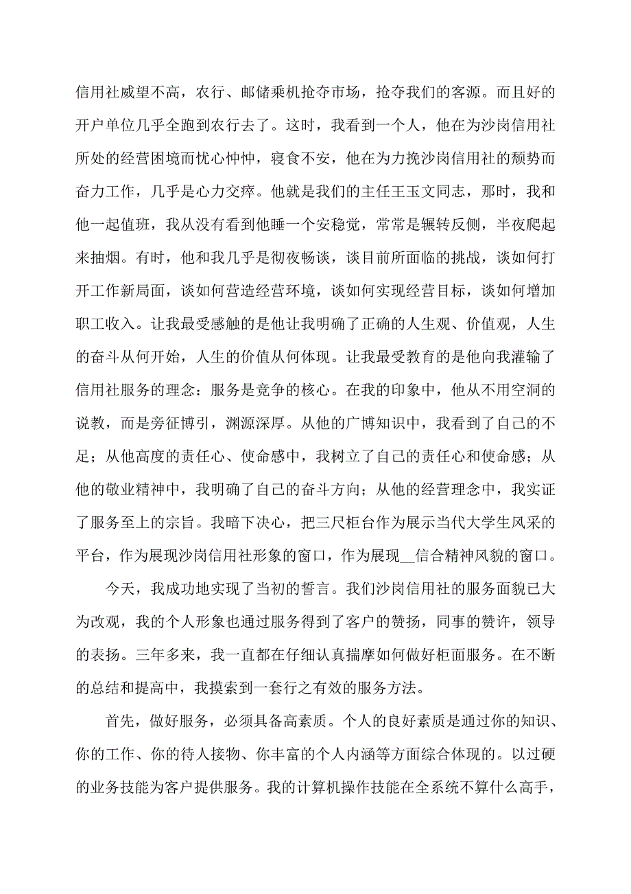 2022年信用合作社工作人员爱岗敬业演讲稿 (2)_第2页