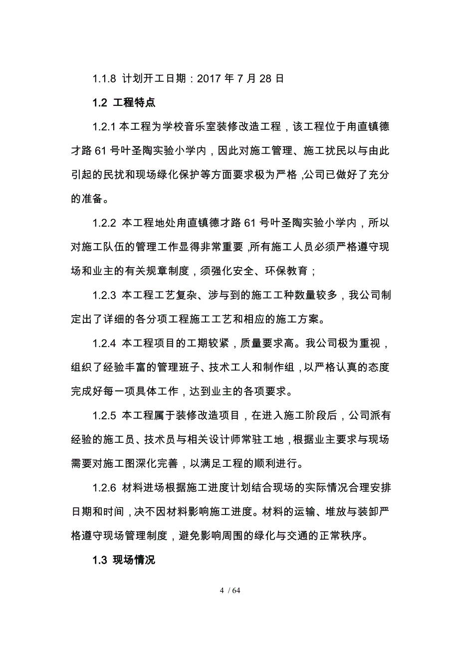 学校装修施工组织方案培训资料全_第4页