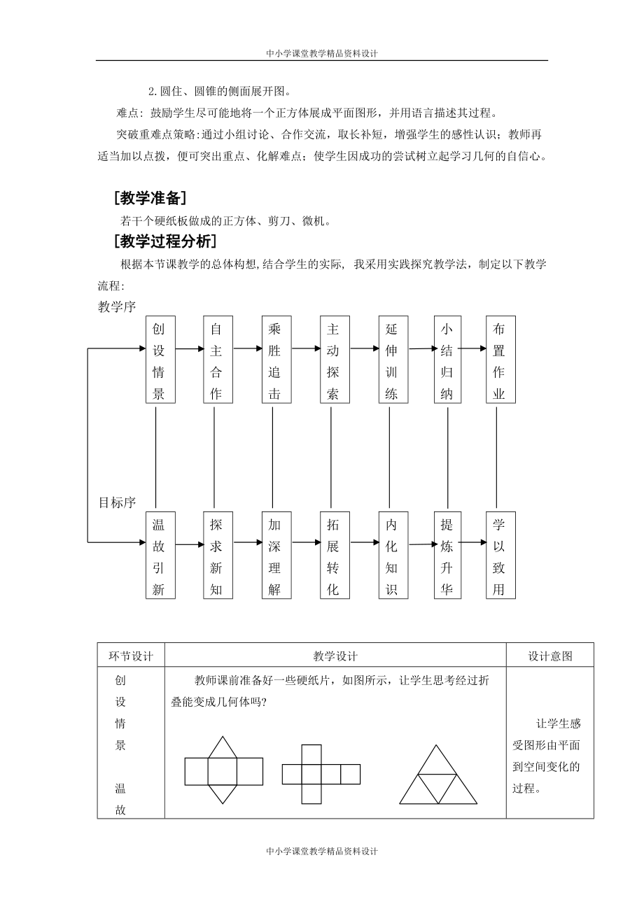 北师大版初中数学七年级 上册《展开与折叠(二)》说课稿教案设计_第2页