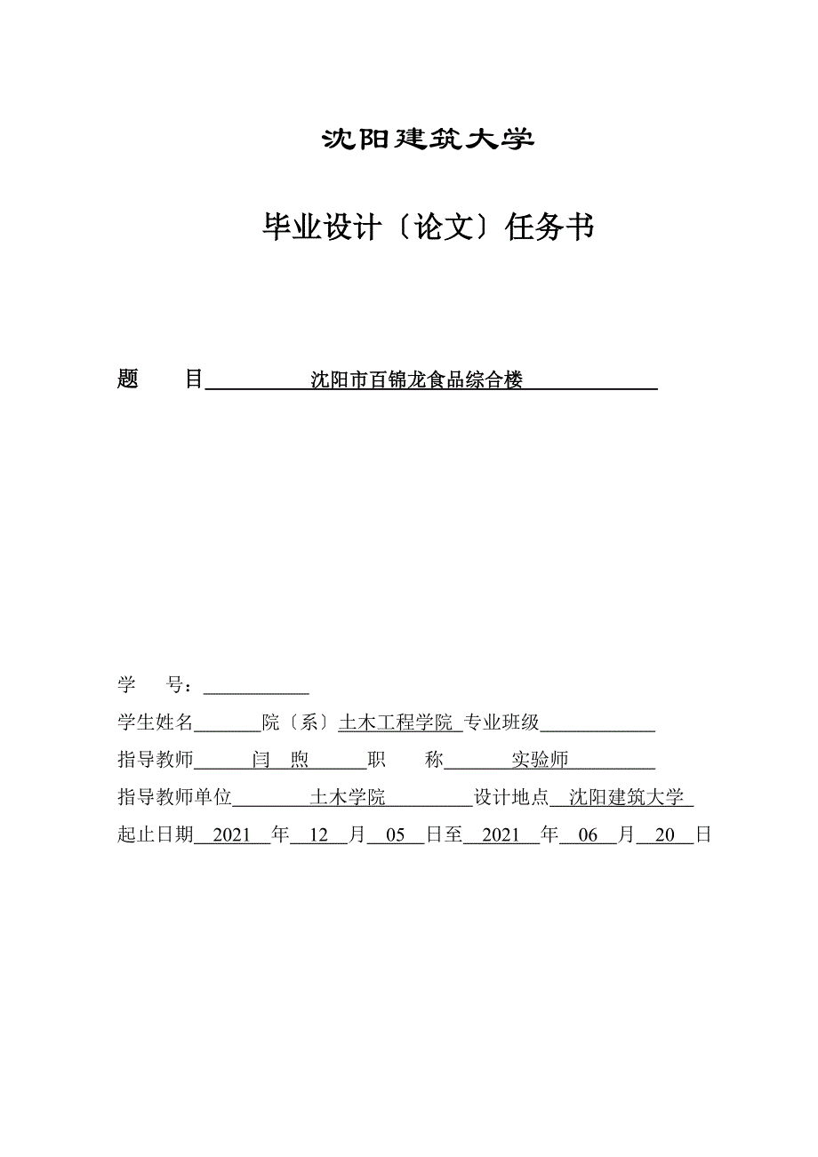 沈阳市百锦龙食品有限公司综合楼设计任务书_第3页