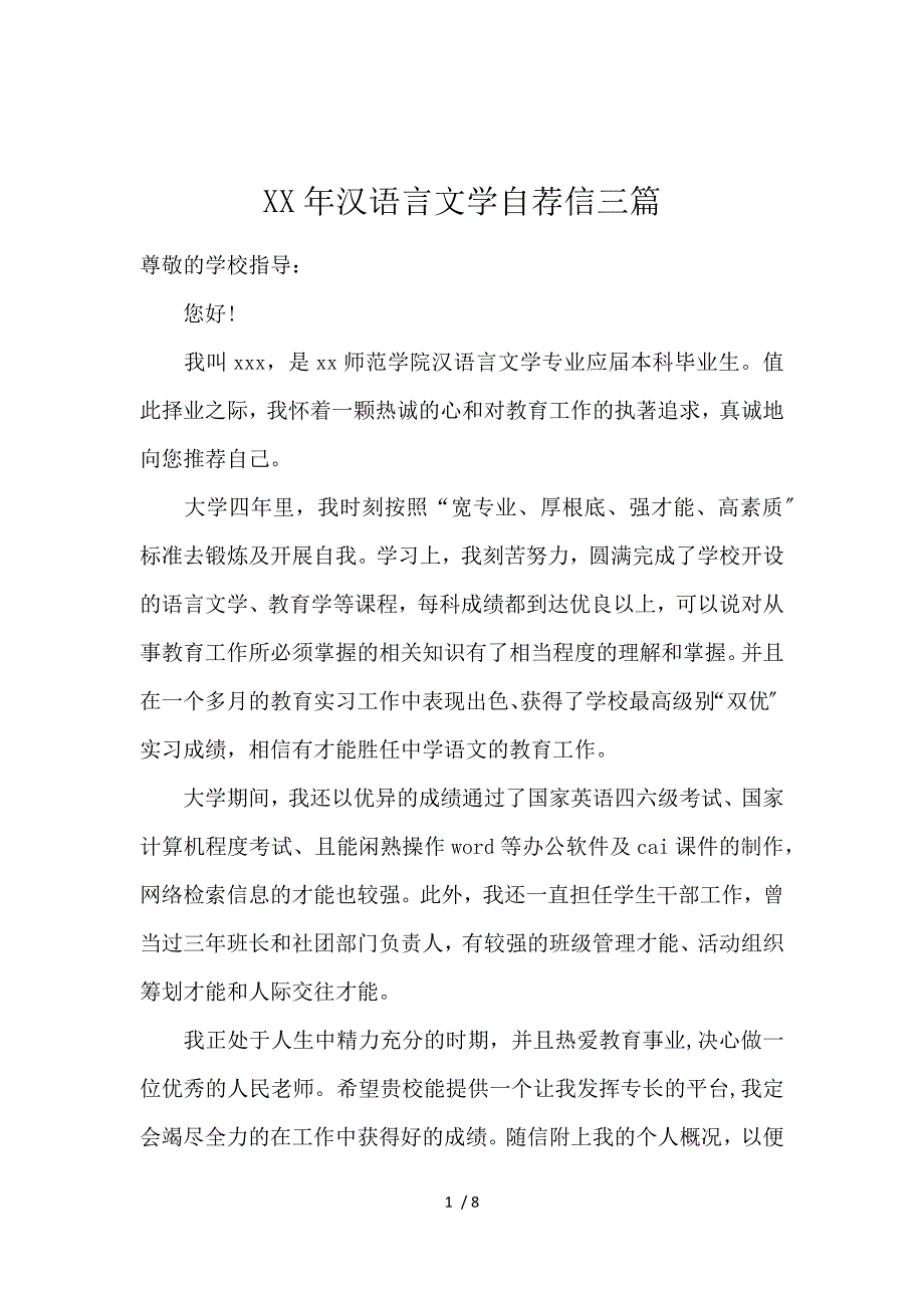 《2018汉语言文学自荐信3篇 》_第1页