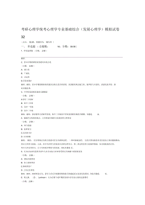 考研心理学统考心理学专业基础综合发展心理学模拟试卷32