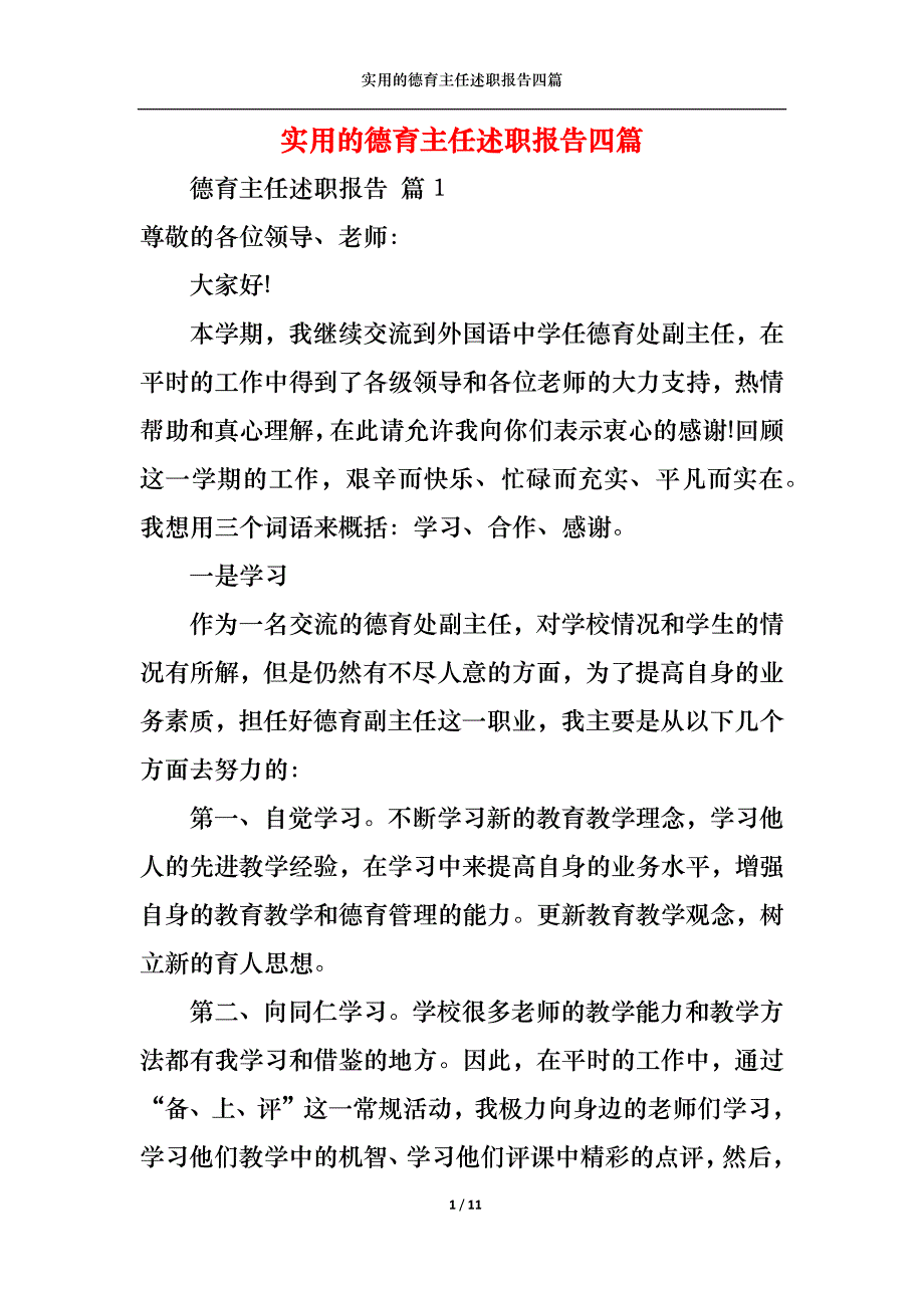 （精选）实用的德育主任述职报告四篇_第1页