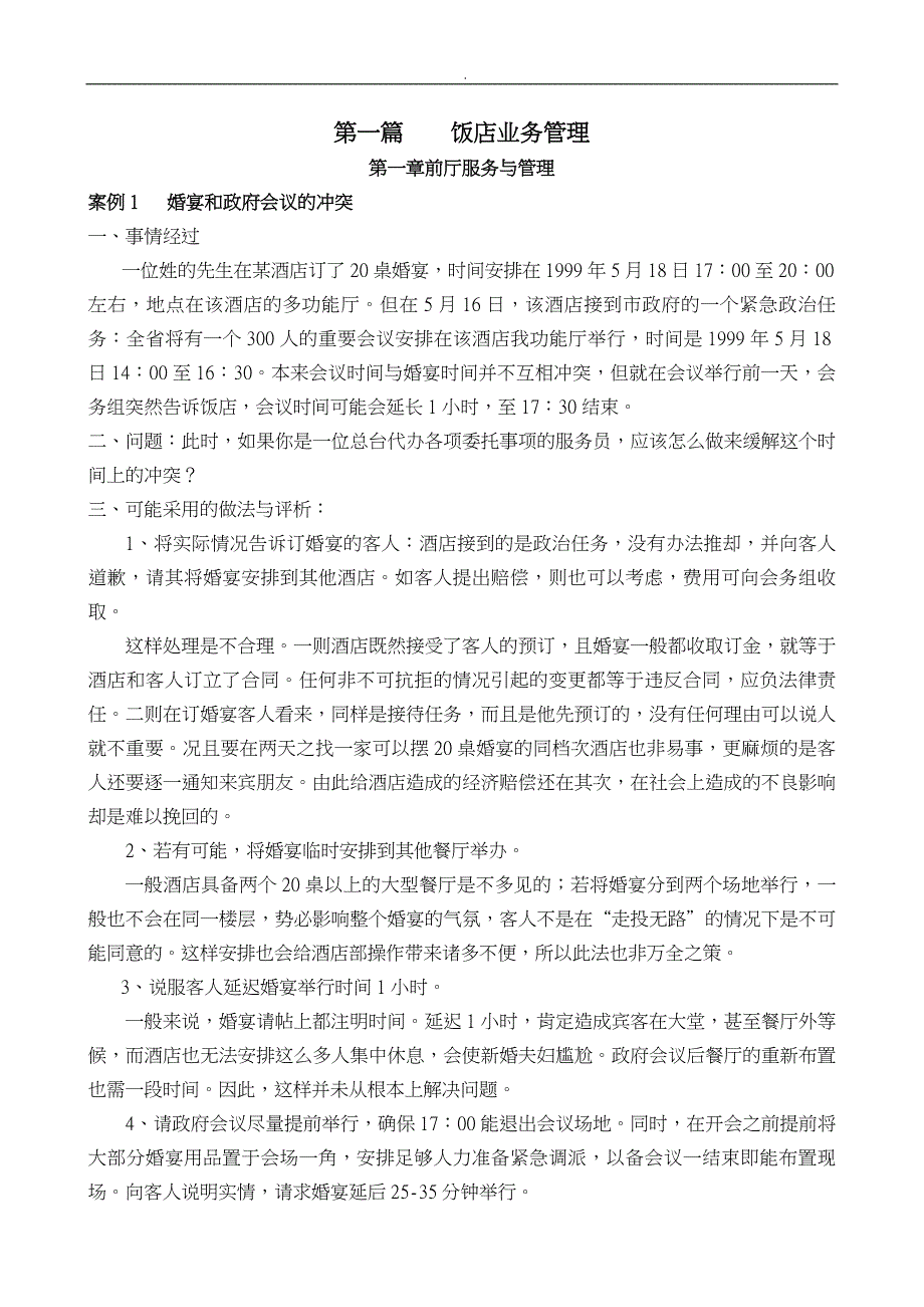 酒店管理案例库分析报告_第2页