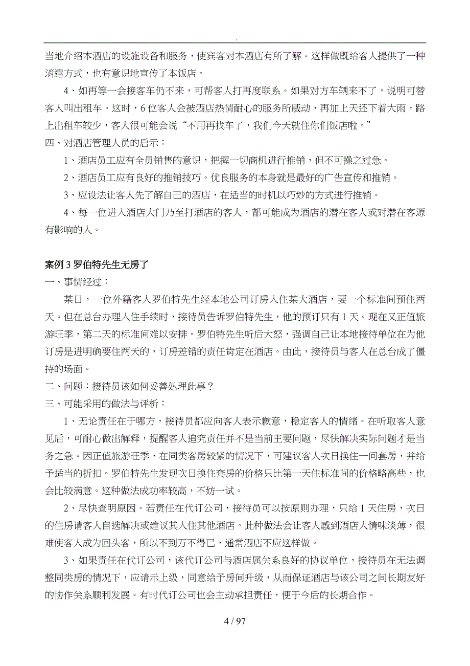 酒店管理案例库分析报告_第4页