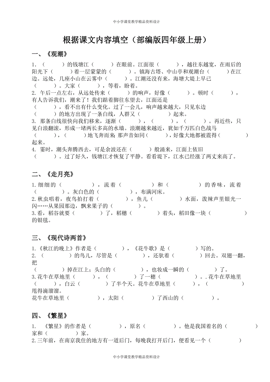 （部编版语文四年级 上册）根据课文内容填空_第1页